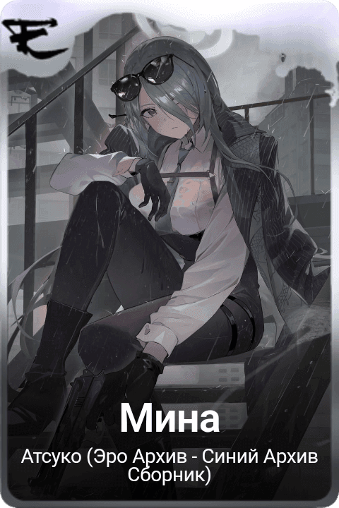 Мина