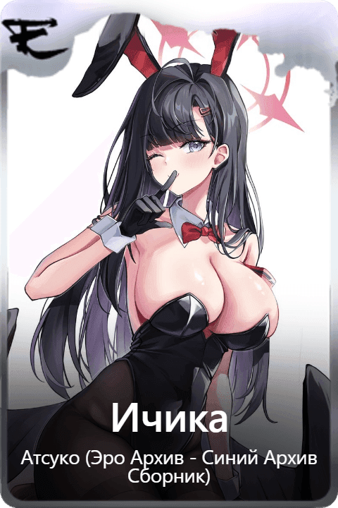 Ичика