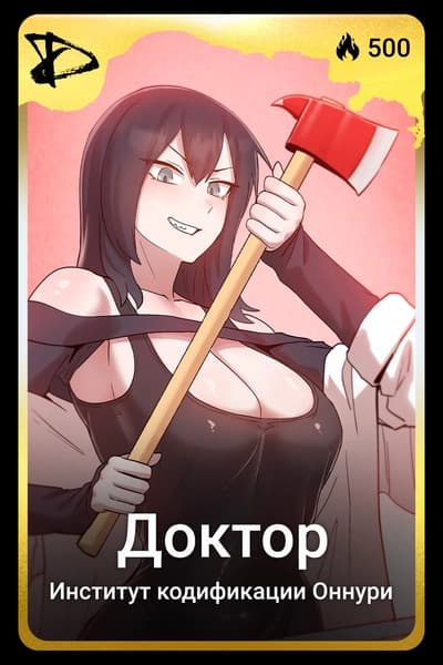 Доктор
