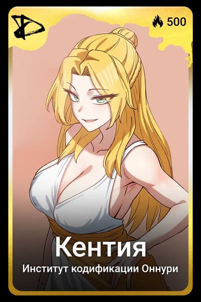Кентия