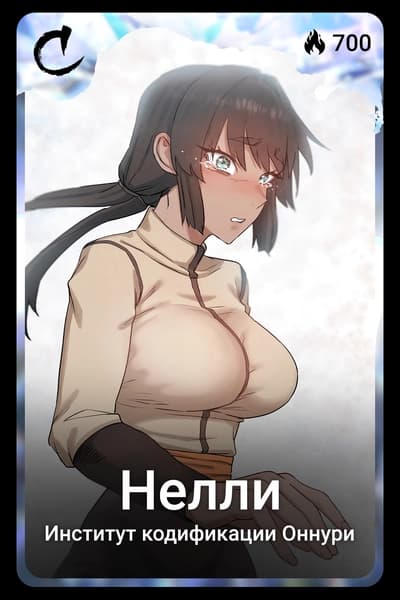 Нелли