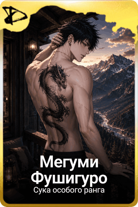Мегуми Фушигуро