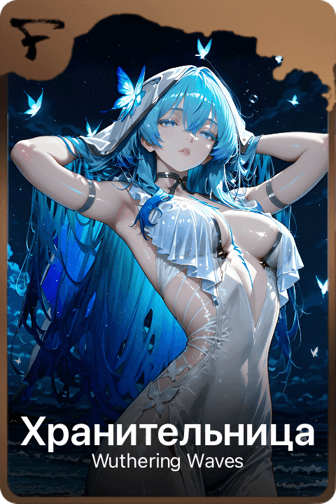 Хранительница