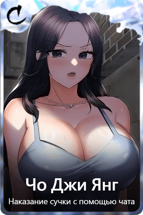 Чо Джи Янг