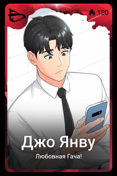 Джо Янву