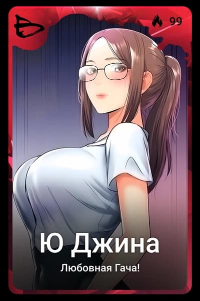 Ю Джина