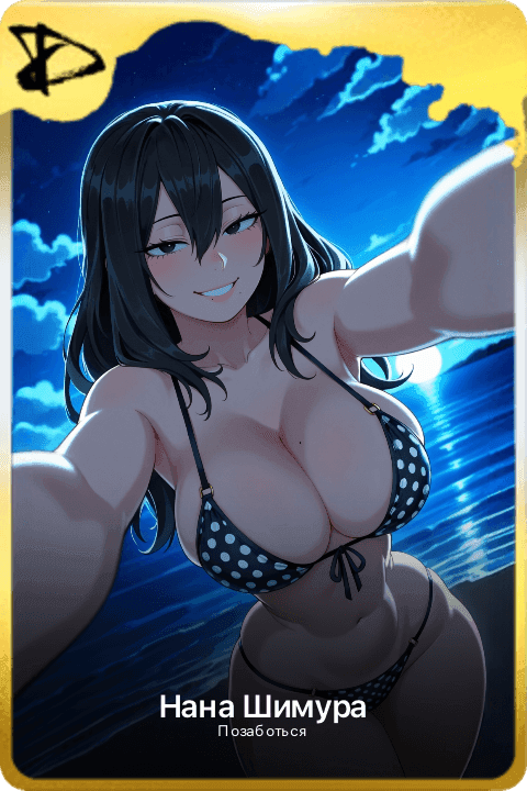 Нана Шимура