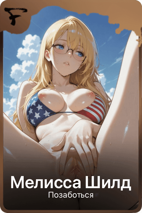 Мелисса Шилд