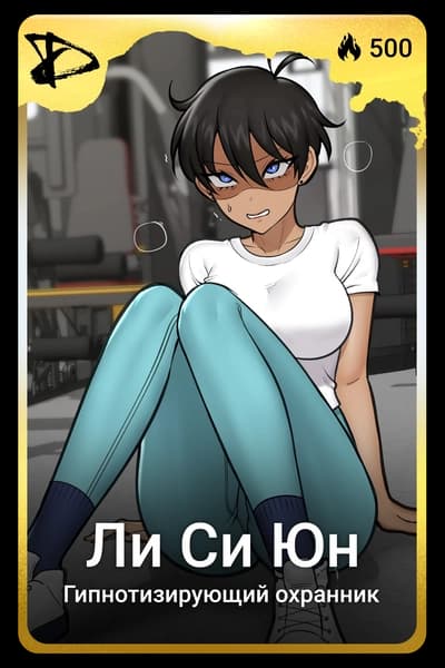 Ли Си Юн