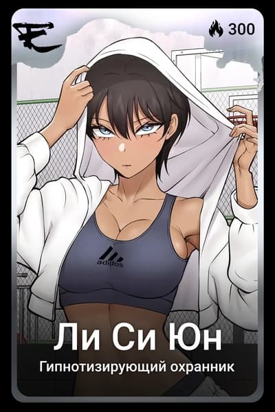 Ли Си Юн