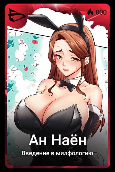 Ан Наён