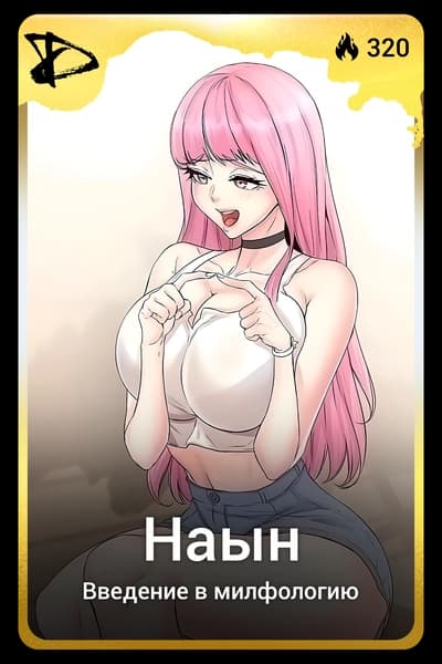 Наын