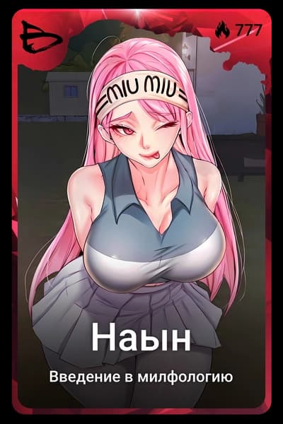 Наын