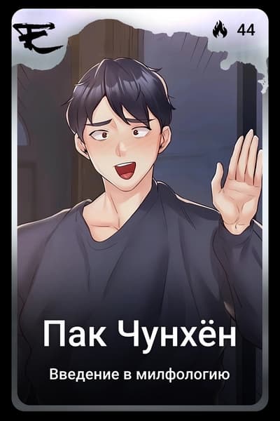 Пак Чунхён