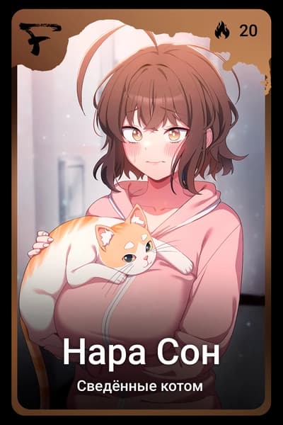 Нара Сон