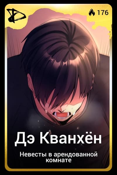 Дэ Кванхён