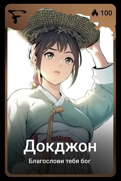 Докджон