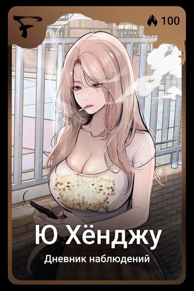 Ю Хёнджу