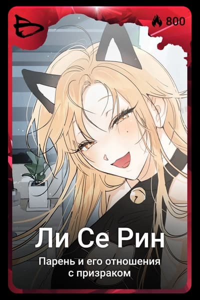 Ли Се Рин
