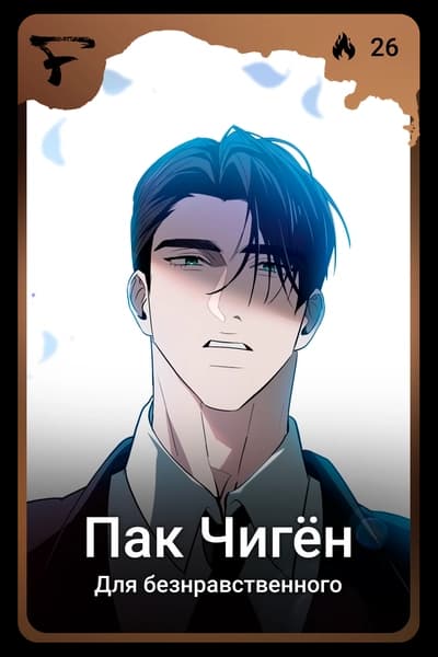 Пак Чигён