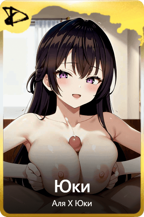 Юки
