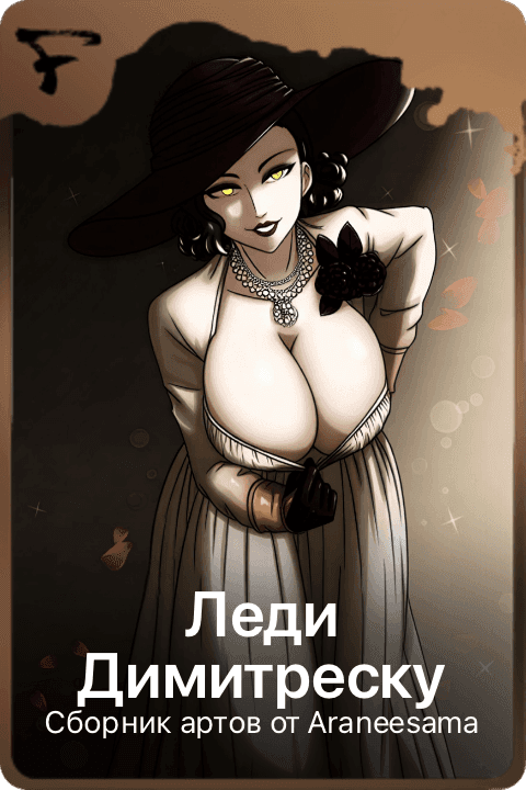 Леди Димитреску