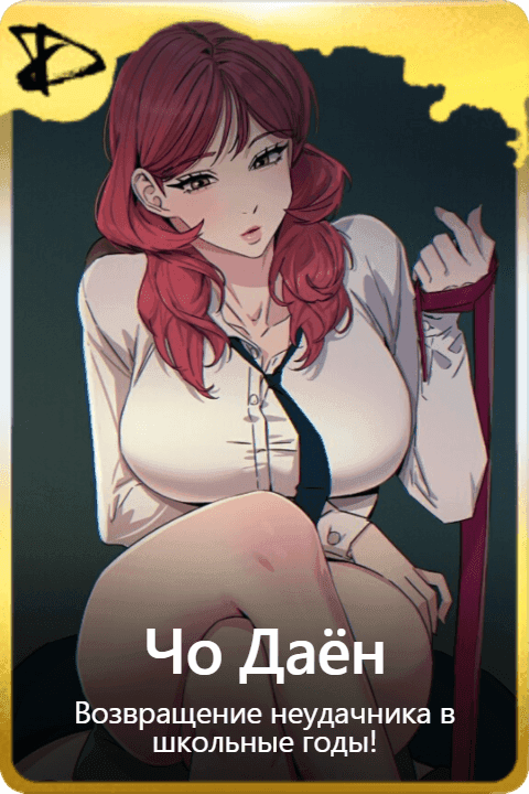 Чо Даён