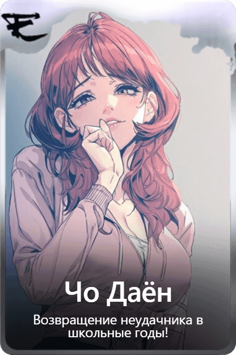 Чо Даён