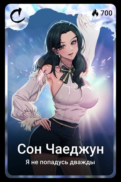 Сон Чаеджун