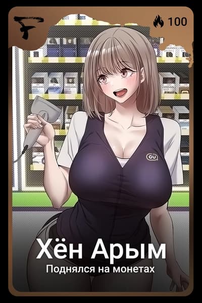 Хён Арым