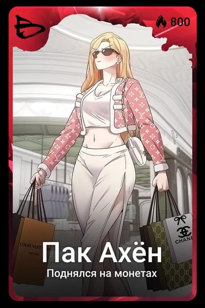 Пак Ахён