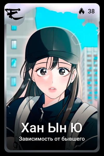 Хан Ын Ю