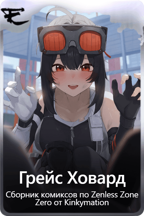 Грейс Ховард