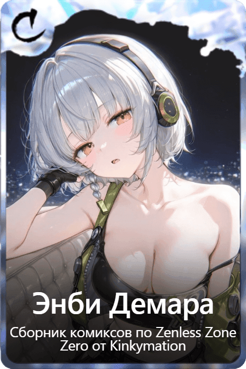 Энби Демара