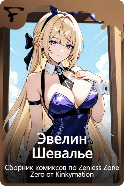 Эвелин Шевалье