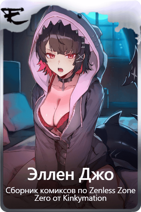 Эллен Джо