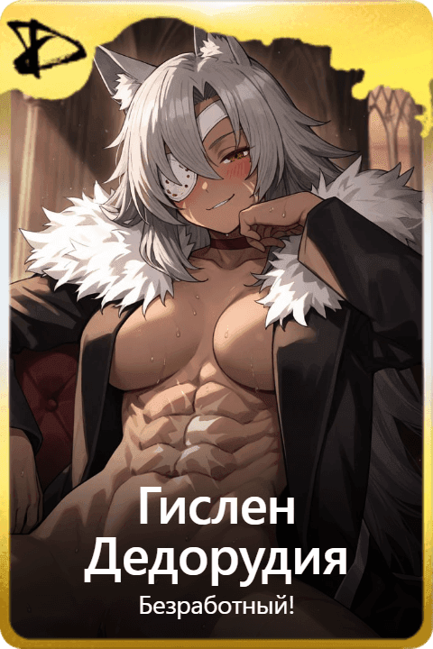 Гислен Дедорудия