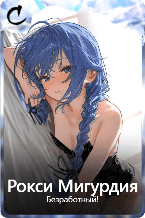 Рокси Мигурдия