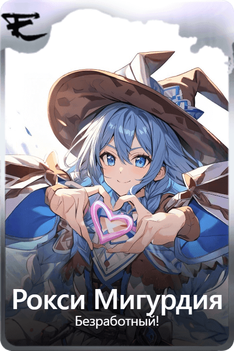 Рокси Мигурдия