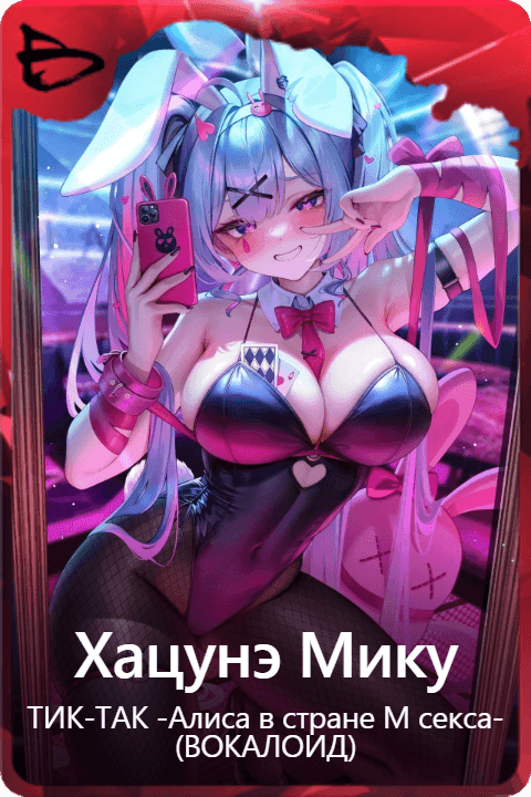 Хацунэ Мику