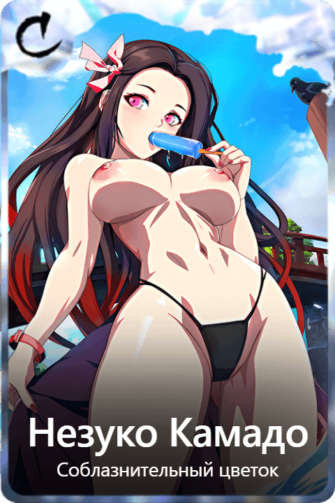 Незуко Камадо