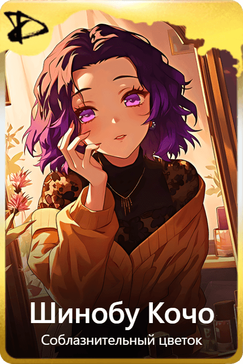 Шинобу Кочо