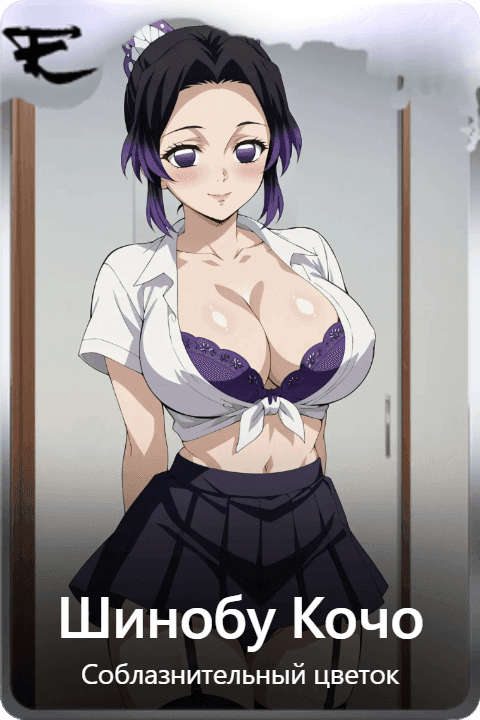 Шинобу Кочо