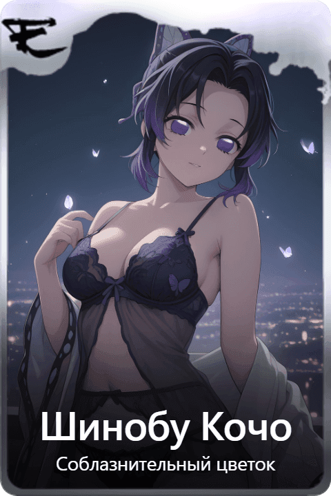 Шинобу Кочо