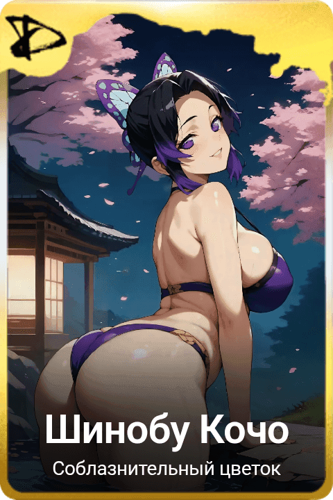 Шинобу Кочо