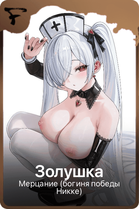 Золушка