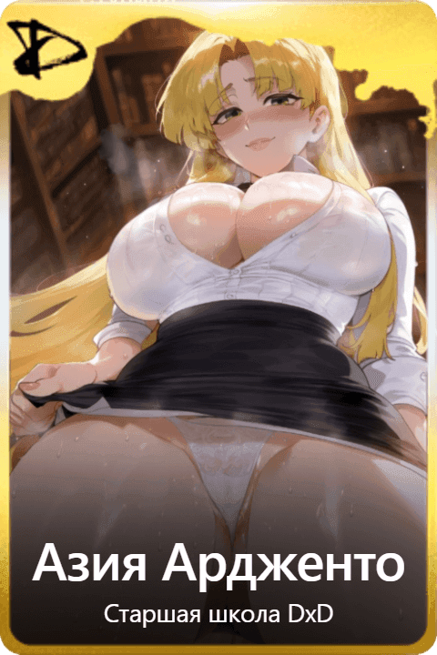 Азия Ардженто