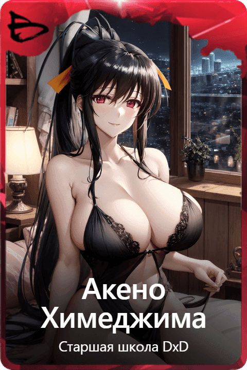 Акено Химеджима