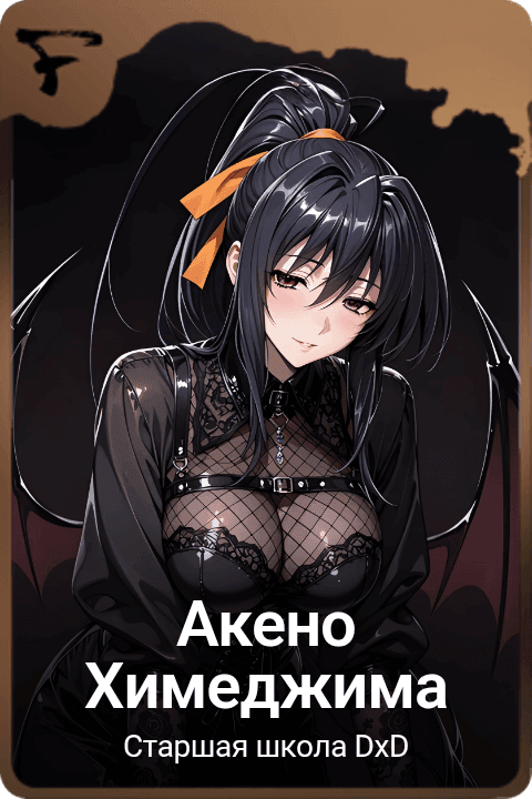 Акено Химеджима