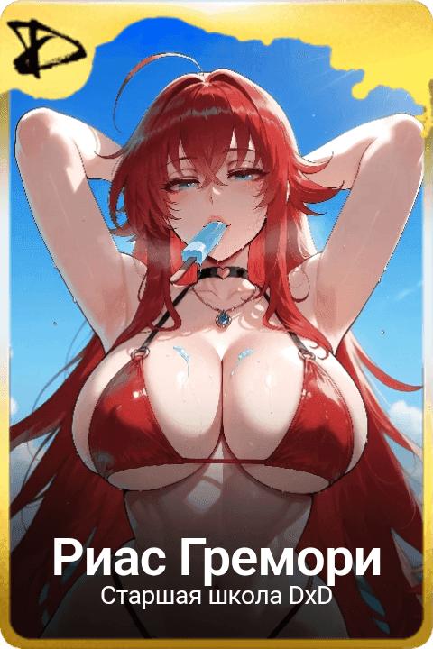 Риас Гремори